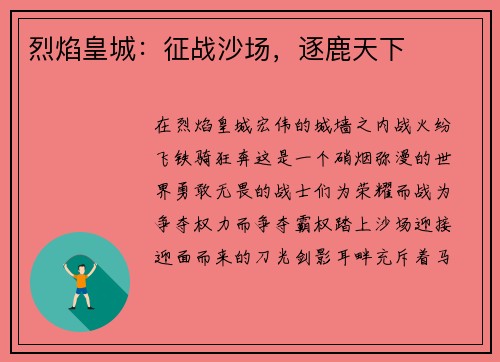 烈焰皇城：征战沙场，逐鹿天下