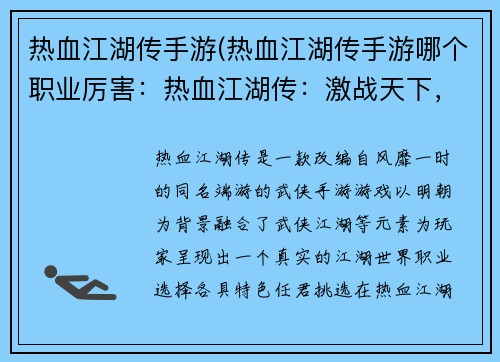 热血江湖传手游(热血江湖传手游哪个职业厉害：热血江湖传：激战天下，纵横江湖)