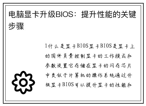 电脑显卡升级BIOS：提升性能的关键步骤