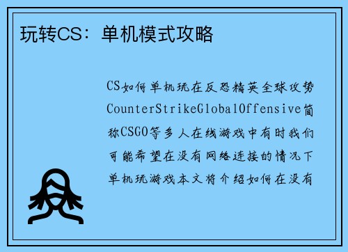 玩转CS：单机模式攻略