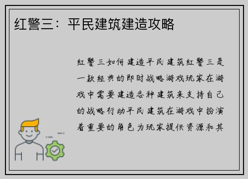 红警三：平民建筑建造攻略