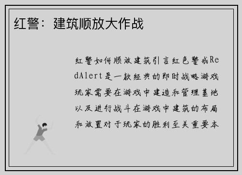 红警：建筑顺放大作战