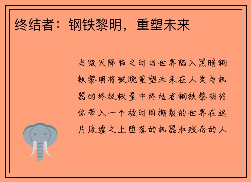 终结者：钢铁黎明，重塑未来