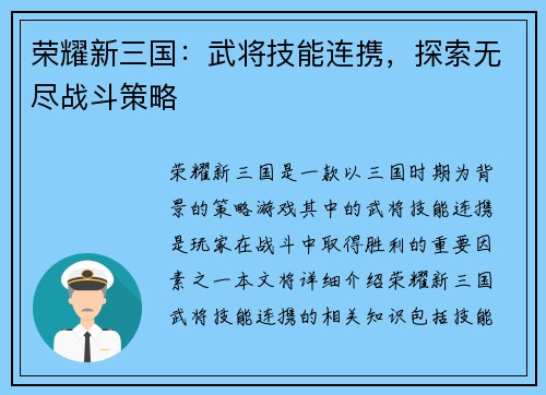 荣耀新三国：武将技能连携，探索无尽战斗策略