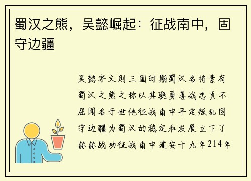 蜀汉之熊，吴懿崛起：征战南中，固守边疆