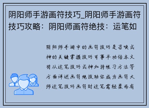 阴阳师手游画符技巧_阴阳师手游画符技巧攻略：阴阳师画符绝技：运笔如神，式神加身