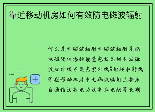 靠近移动机房如何有效防电磁波辐射