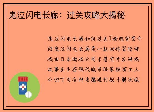 鬼泣闪电长廊：过关攻略大揭秘