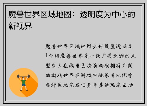 魔兽世界区域地图：透明度为中心的新视界