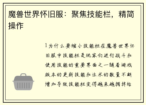 魔兽世界怀旧服：聚焦技能栏，精简操作