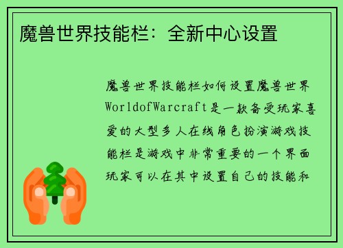 魔兽世界技能栏：全新中心设置