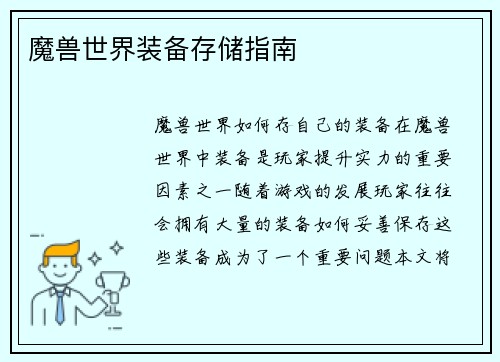 魔兽世界装备存储指南