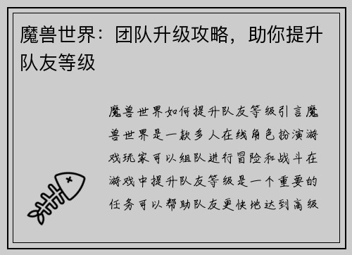 魔兽世界：团队升级攻略，助你提升队友等级
