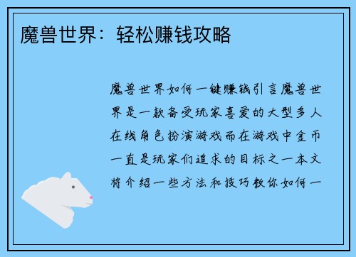 魔兽世界：轻松赚钱攻略