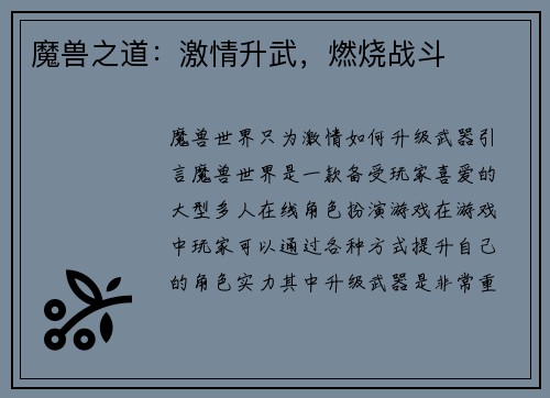 魔兽之道：激情升武，燃烧战斗
