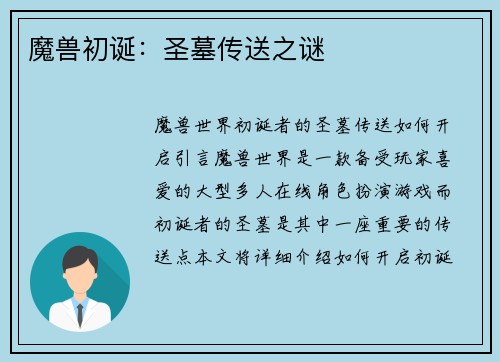 魔兽初诞：圣墓传送之谜