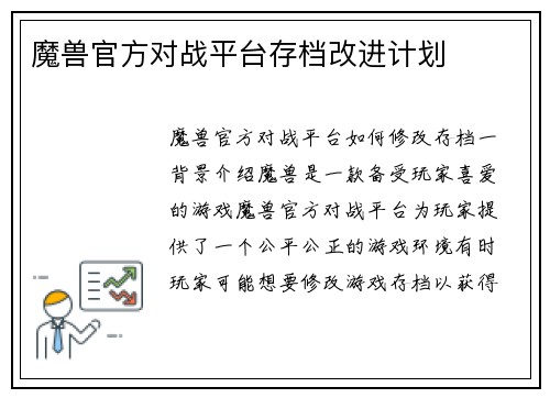魔兽官方对战平台存档改进计划