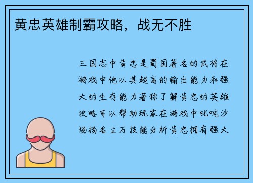 黄忠英雄制霸攻略，战无不胜